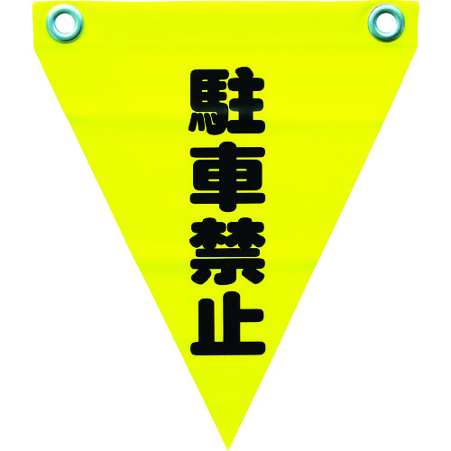 安全表示旗（ハト目・駐車禁止）　ＡＦ１２１２