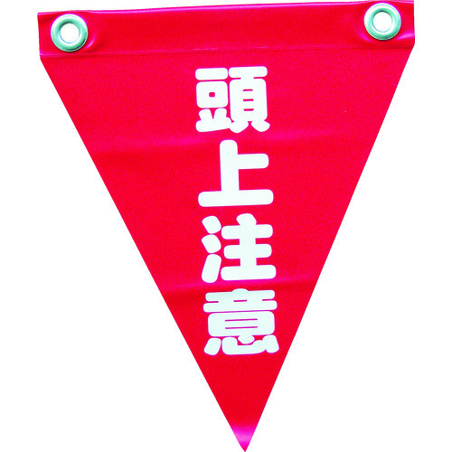 安全表示旗（ハト目・頭上注意）　ＡＦ１２２７