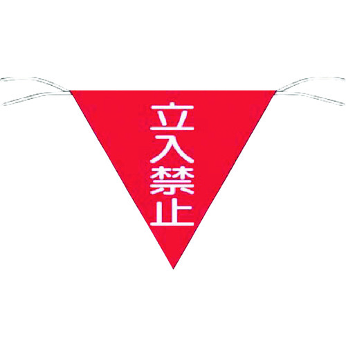 三角旗標識「立入禁止」　６５０