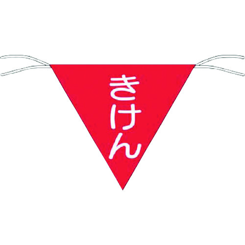 三角旗標識「きけん」　６５１