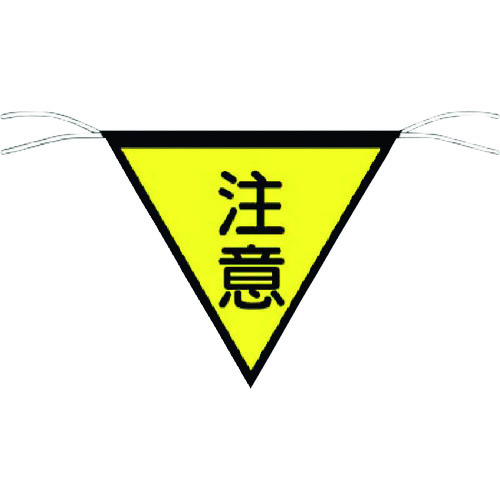 三角旗標識「注意」　６５２