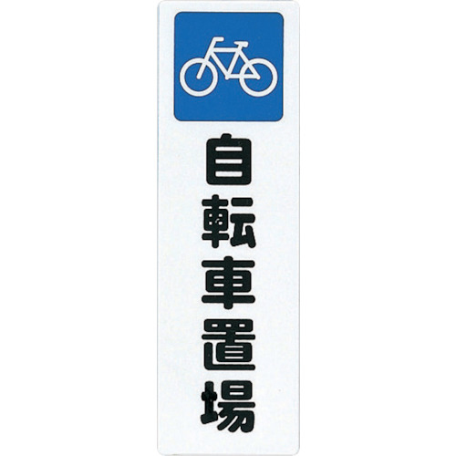 ファミリープレート　自転車置場