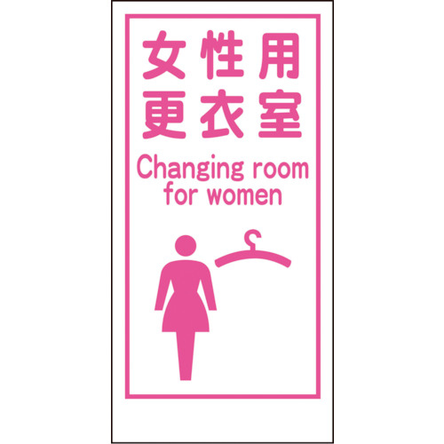 マンガ標識ＬＡ－０１８女性用更衣室Ｃａｎｇｉｎｇ