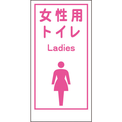 マンガ標識ＬＡ－０１９女性用トイレＬａｄｉｅｓ