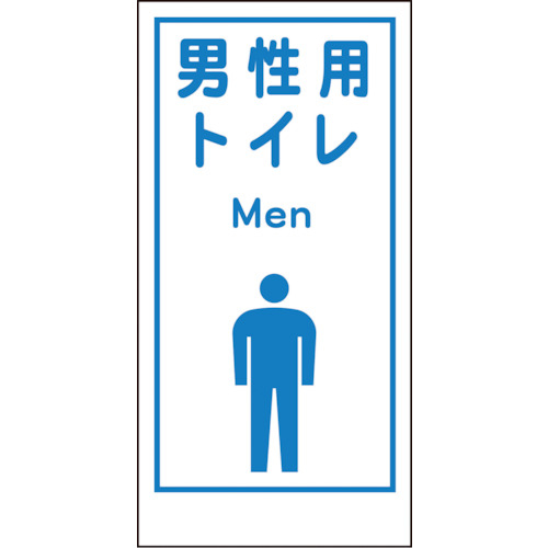 マンガ標識ＬＡ－０２０男性用トイレＭｅｎ
