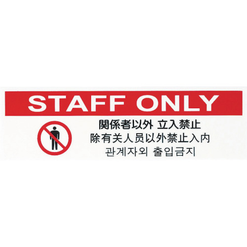 多国語プレート　関係者以外立入禁止