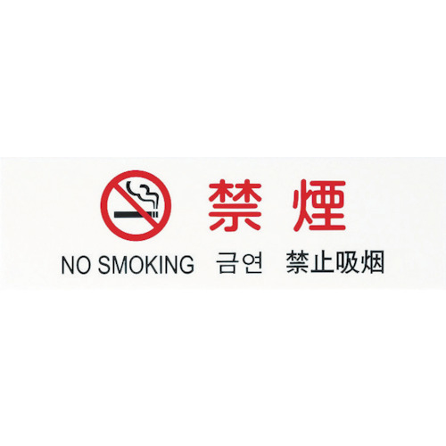 多国語プレート　禁煙