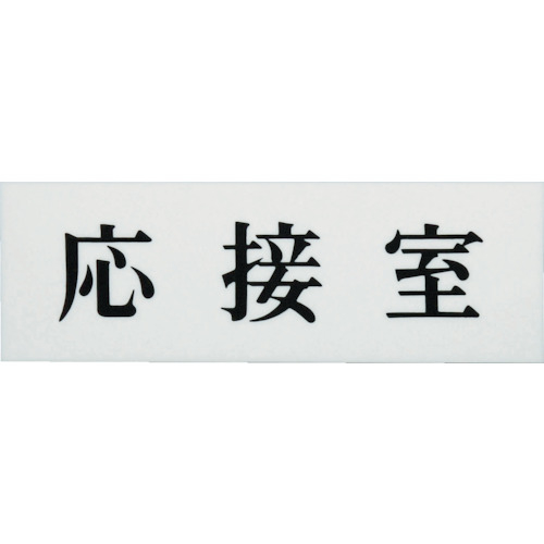 応接室　ＵＰ５１５５