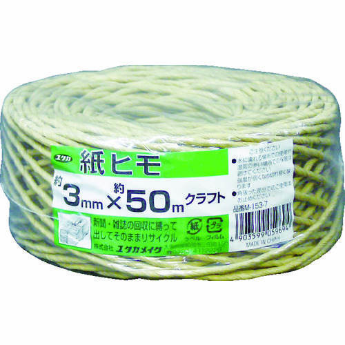 荷造り紐　紙ヒモ　＃２０×約５０ｍクラフト