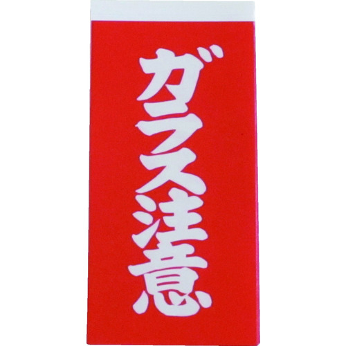 荷札　ガラス注意荷札　１シート２枚入り×１０シート