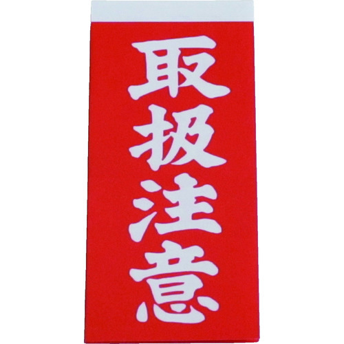 荷札　取扱注意荷札　１シート２枚入り×１０シート