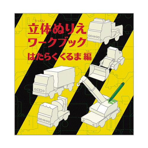 立体ぬりえワークブックはたらくくるま編