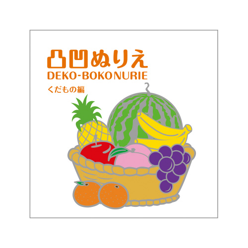 凸凹ぬりえ　くだもの編