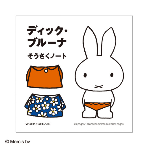 ディック・ブルーナ　そうさくノート