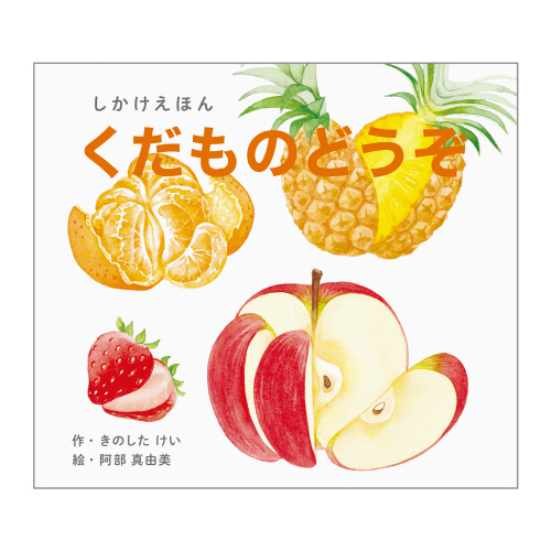くだものどうぞ（大型絵本）