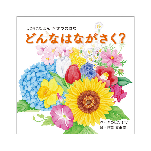 どんなはながさく？