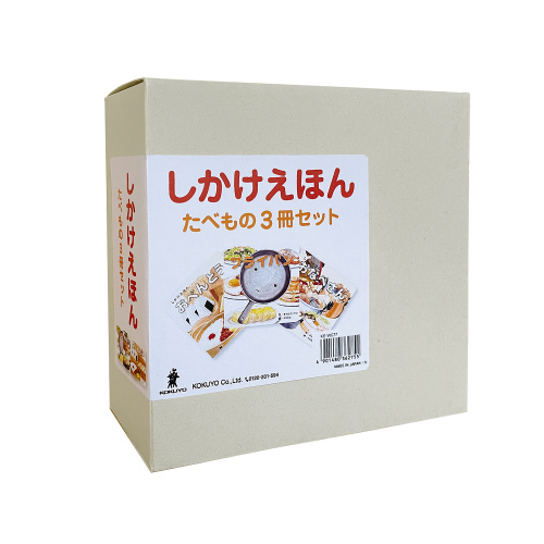 しかけえほんたべもの３冊セット