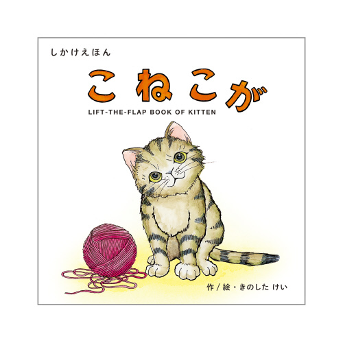 こねこが