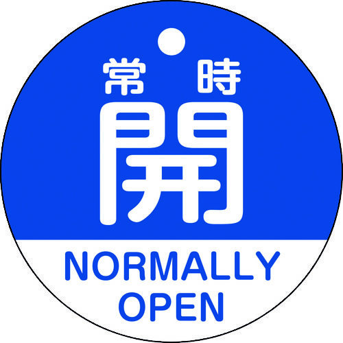 バルブ開閉札常時開（青）５０ｍｍΦ両面表示ＰＥＴ