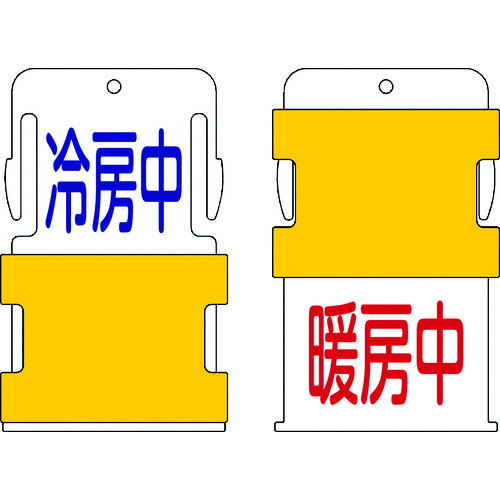 スライド表示タグ冷房中暖房中（冷房中