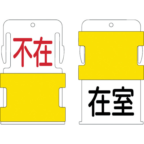 スライド表示タグ在室不在（在室－黒文字／不在