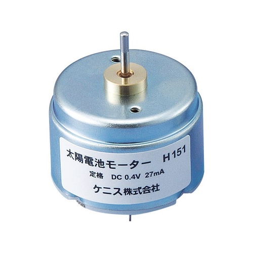 光電池モーター　Ｈ１５１