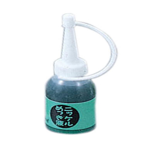 ＭＫ用　ニッケルメッキ液　ＭＳ－５１　１８ｍｌ