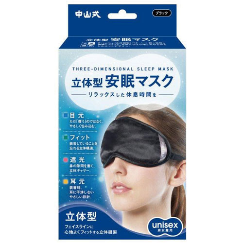 中山式立体型安眠マスク　ブラック