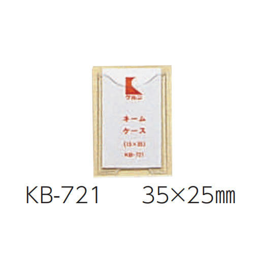 ネームケース（ＫＢカルテブック用）　ＫＢ－７２１