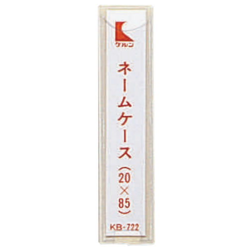 ネームケース（ＫＢカルテブック用）　ＫＢ－７２２