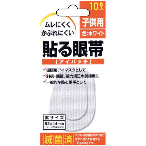 貼る眼帯　子供用