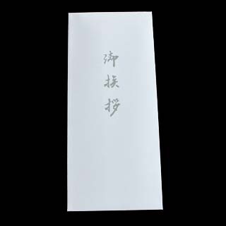 洋5タテ 中貼 奉書 丸ベロ 御挨拶入(鼠) 〒枠ナシ