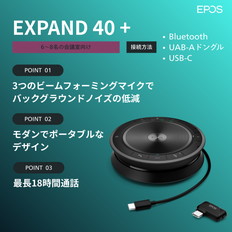 スピーカーフォン（EXPAND　40　+）
