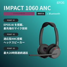 両耳用ワイヤレスヘッドセット（IMPACT　1060　ANC）