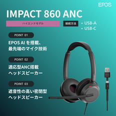 両耳用有線ヘッドセット（IMPACT　860　ANC）