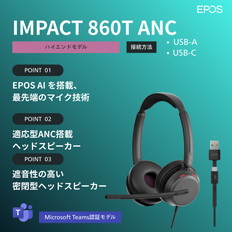 両耳用有線ヘッドセット（IMPACT　860T　ANC）