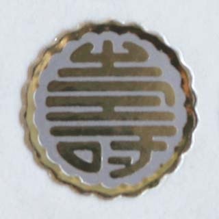 封緘シール 慶事用 金寿