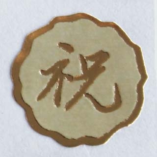 封緘シール 慶事用 祝