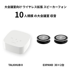 ワイヤレスハブ＋スピーカーフォン2台セット（TH-EX　302）