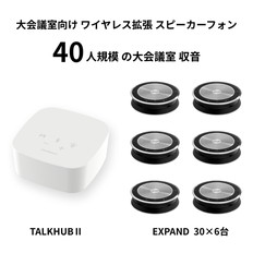 ワイヤレスハブ＋スピーカーフォン6台セット（（TH-EX　306）