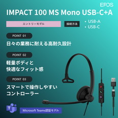 両耳用有線ヘッドセット（IMPACT　100　MS　Mono　USB-C+A）