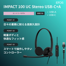両耳用有線ヘッドセット（IMPACT　100　UC　Stereo　USB-C+A）