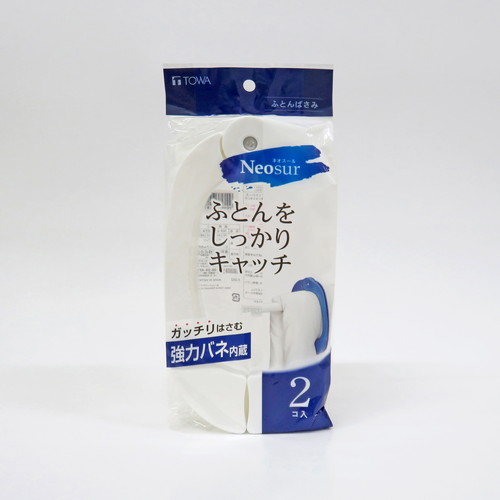 ＮＳＲふとんばさみ２Ｐ　Ｗ
