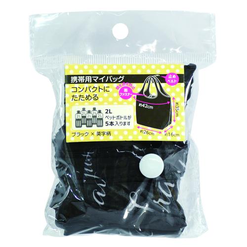 携帯用マイバッグ　ブラック＆英文字