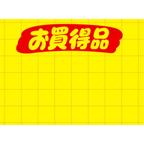 黄ポスター　大　お買得品