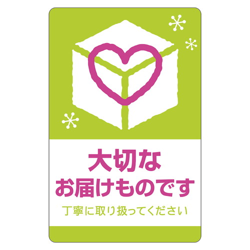 荷札シール　大切なお届けもの　５冊入