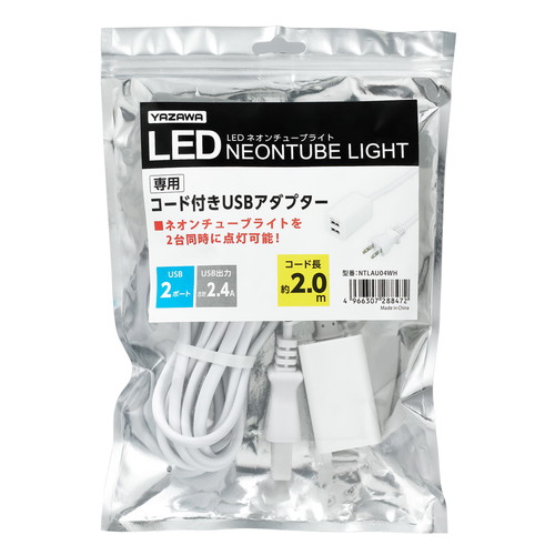 ネオンチューブライト専用ＵＳＢアダプター２．０ｍ