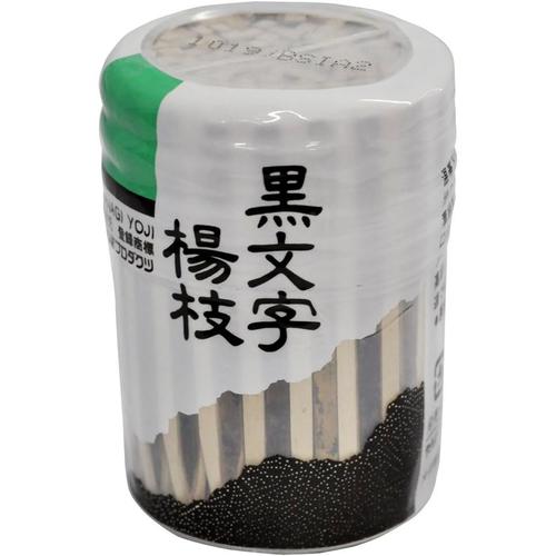 黒文字　楊枝　約１６０本入
