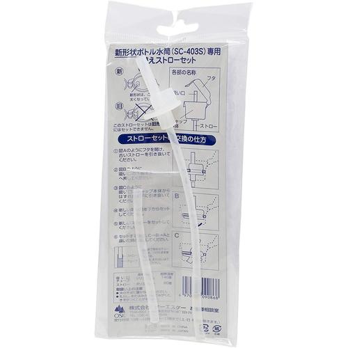交換部品　替えストロー　水筒ＳＣ－４０３Ｓ用