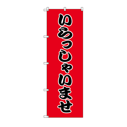 ＨＳ－００２のぼりいらっしゃいませ６０×１８０１０